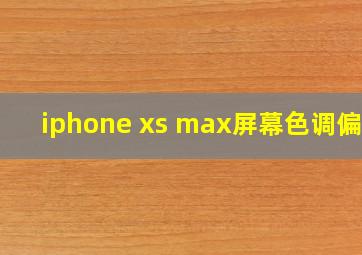 iphone xs max屏幕色调偏暖